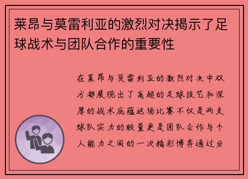 莱昂与莫雷利亚的激烈对决揭示了足球战术与团队合作的重要性