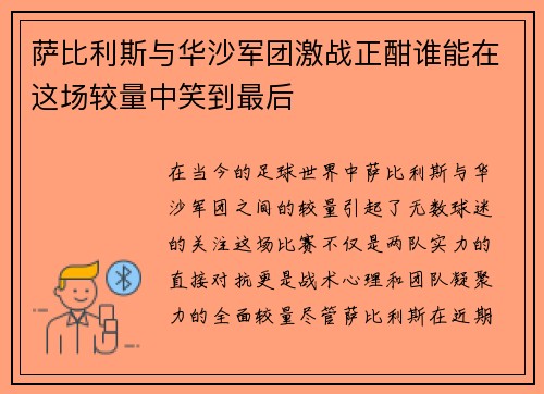 萨比利斯与华沙军团激战正酣谁能在这场较量中笑到最后