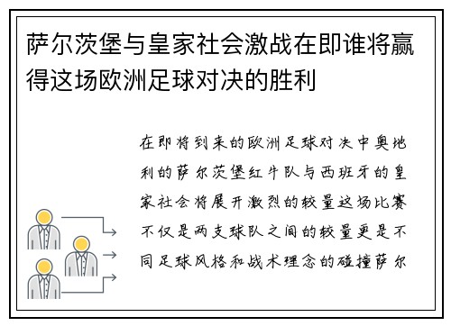 萨尔茨堡与皇家社会激战在即谁将赢得这场欧洲足球对决的胜利