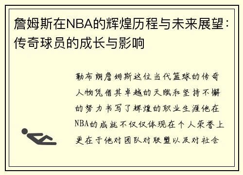 詹姆斯在NBA的辉煌历程与未来展望：传奇球员的成长与影响