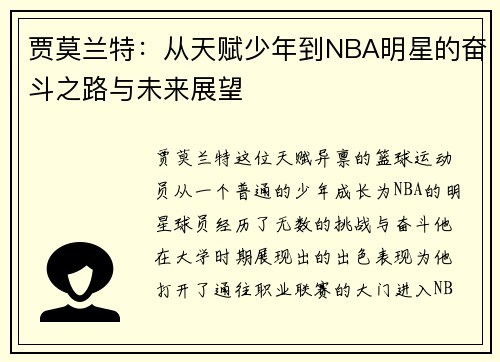 贾莫兰特：从天赋少年到NBA明星的奋斗之路与未来展望