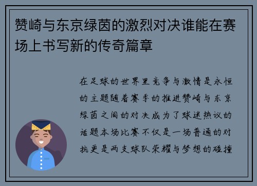 赞崎与东京绿茵的激烈对决谁能在赛场上书写新的传奇篇章