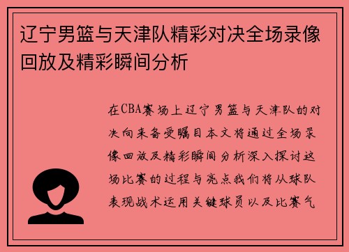 辽宁男篮与天津队精彩对决全场录像回放及精彩瞬间分析