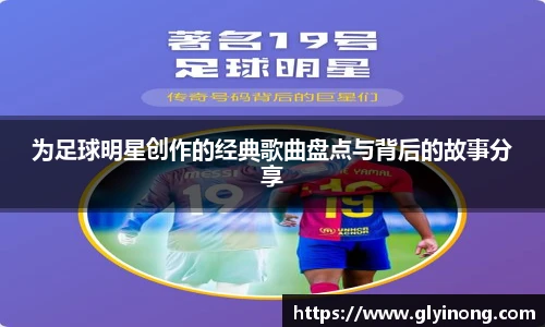 为足球明星创作的经典歌曲盘点与背后的故事分享