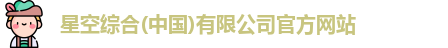 星空综合(中国)有限公司官方网站